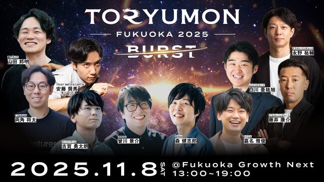 U25世代向けスタートアップの祭典『TORYUMON FUKUOKA 2025 BURST』全登壇者・コンテンツを公開！