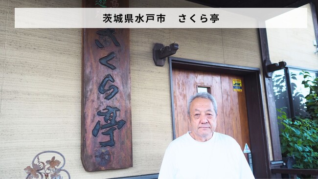 茨城県水戸市 「魚菜遊膳 さくら亭」があとつぎ募集中!