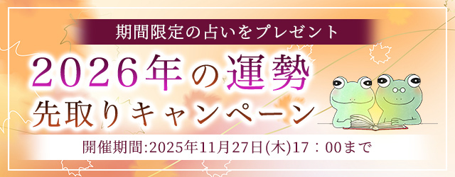 2026年あなたの運勢｜ホロスコープで占う、あなたの総合運。公式占いサイトにて、期間限定の占いがもらえる『2026年の運勢先取りキャンペーン』を開催中