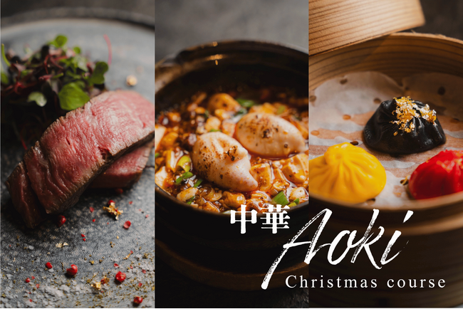 “聖夜に、中華という選択を。” 恵比寿「中華Aoki」が贈る、3日間限定のクリスマスコース。大人のカウンター中華で、記憶に残るひとときを。