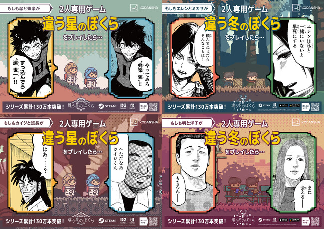 もしも人気マンガのキャラクターたちが2人プレイ専用ゲーム『違う冬のぼくら』シリーズをプレイしたら……？ 『ブルーロック』『進撃の巨人』『カイジ』『ザ・ファブル』とのコラボ広告が大阪梅田駅をジャック！