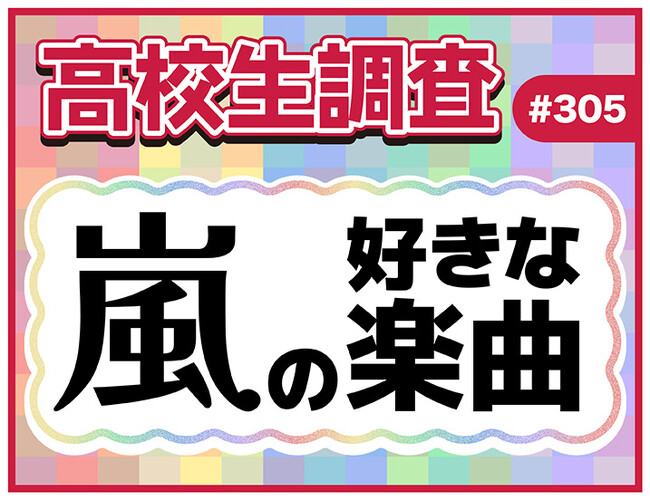 今日11月3日は嵐のデビュー記念日! 高校生が好きな嵐の楽曲ランキング