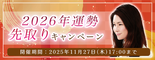 2026年あなたの運勢｜真木あかりが誕生日で占う、あなたの総合運。今だけ限定鑑定がもらえる『2026年の運勢先取りキャンペーン』を実施中