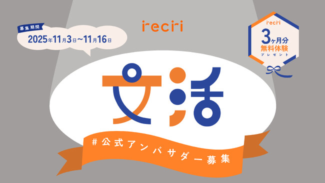 【recri×文化の日】