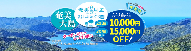 【最大15,000円OFF♪奄美群島しまめぐり割】スカイマーク公式・期間限定・先着順でお一人様最大15,000円OFF！アンケートに答えてお得に奄美大島へGO♪《羽田発・中部発・神戸発・鹿児島発》