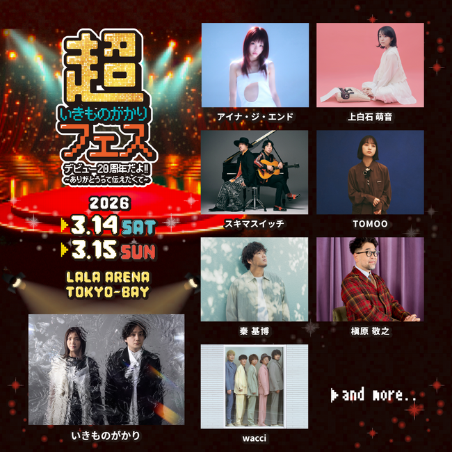 いきものがかり　デビュー20周年を記念した初の主催フェス「超いきものがかりフェス デビュー20周年だよ!! ～ありがとうって伝えたくて～」開催決定！第一弾出演アーティストも発表！