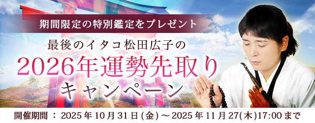 2026年あなたの運勢｜青森イタコ・松田広子が占う、2026年あなたの運勢。公式占いサイトにて「2026年運勢先取りキャンペーン」を実施中