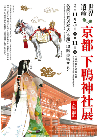 世界遺産・下鴨神社が名古屋へ