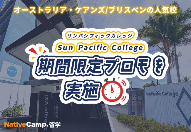 【ネイティブキャンプ留学】オーストラリア人気語学学校「Sun Pacific College Cairns/Brisbane」期間限定プロモを実施