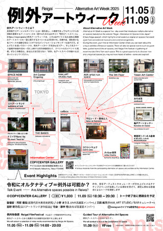 「例外アートウィーク2025」が2025年11月5日～9日まで開催！COPYCENTER GALLERY(東京/板橋)をインフォメーションセンターに据え、東京近郊のオルタナティブスペースが多数参加。