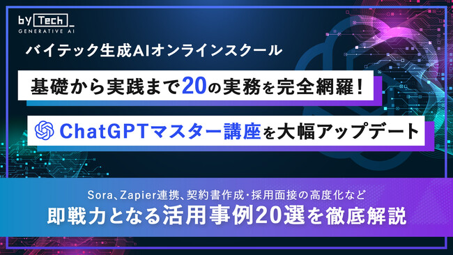 【バイテック生成AIオンラインスクール】基礎から実践まで20の実務を完全網羅！「ChatGPTマスター講座」を大幅アップデート