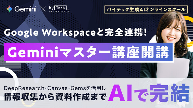 【バイテック生成AIオンラインスクール】Google Workspaceと完全連携！「Geminiマスター講座」開講