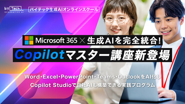 【バイテック生成AIオンラインスクール】Microsoft 365 × 生成AIを完全統合！「Copilotマスター講座」新登場