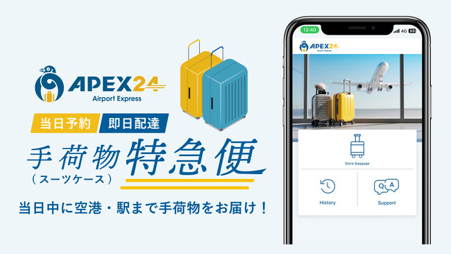 都内最速の当日配送、“スマホひとつで手ぶら観光”を実現　訪日外国人向け配送アプリ「APEX24」提供開始！