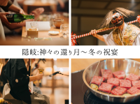 島根・隠岐諸島の隠岐プラザホテルが神在月に　「隠岐：神々の還り月～冬の祝宴」を11/29、12/6の2日間で限定開催