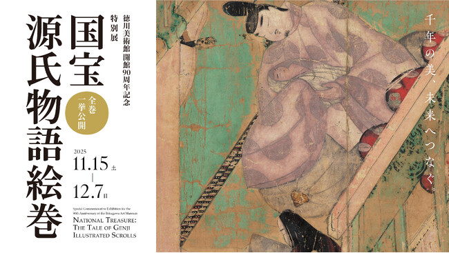 国宝「源氏物語絵巻」、10年ぶりの全点公開。徳川美術館開館90周年を記念して開催