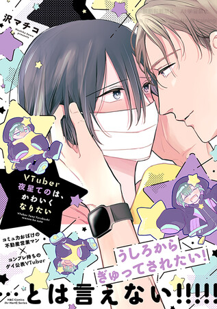 【明日発売】不動産営業×VTuber『VTuber夜星てのは、かわいくなりたい』（沢マチコ/著）