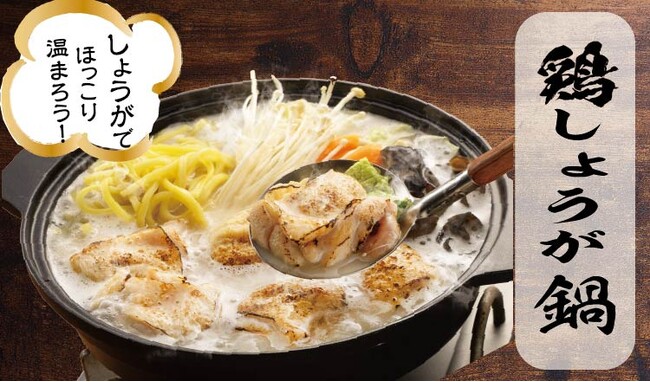 【定食屋 宮本むなし】11/5~「白湯仕立ての鶏しょうが鍋定食」を期間限定で開始