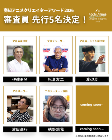 アニメ業界の最前線を走るクリエイターが高知に集結！「高知アニメクリエイターアワード2026」審査員（先行5名）決定