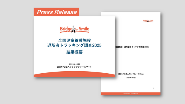 全国児童養護施設 退所者トラッキング調査2025 報告書が完成しました