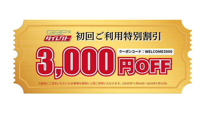 GBPダイレクト、初回ご利用の「3000円クーポン」キャンペーンを開催～ お得に注文していただけるチャンスです！～