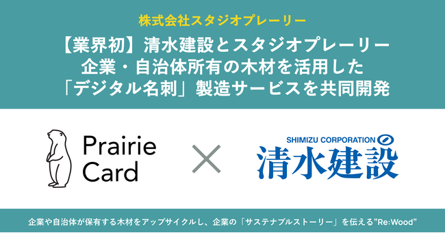 【業界初】大手総合建設会社の清水建設とスタジオプレーリーが共同開発。企業・自治体所有の木材を活用した「デジタル名刺」製造サービス