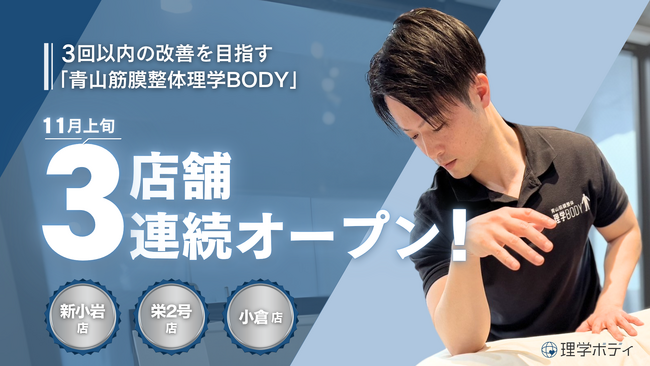 3回以内の改善を目指す「青山筋膜整体理学BODY」、11月に3店舗を連続オープン