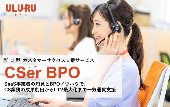 うるるBPO、”伴走型”カスタマーサクセス支援サービス「CSer BPO」の提供を開始