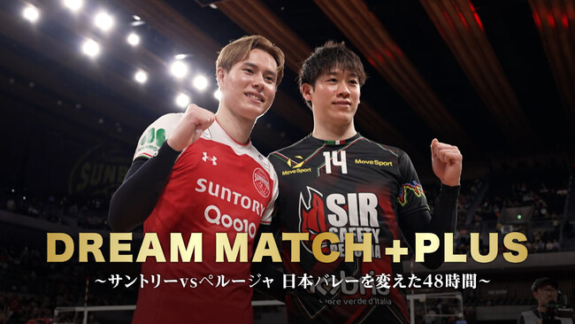 【フジテレビ】『DREAM MATCH +PLUS ～サントリー vs ペルージャ 日本バレーを変えた48時間～』