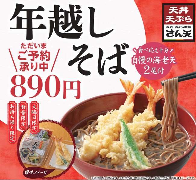 【天丼・天ぷら本舗 さん天】11/4~大晦日「年越しそば」の予約を開始