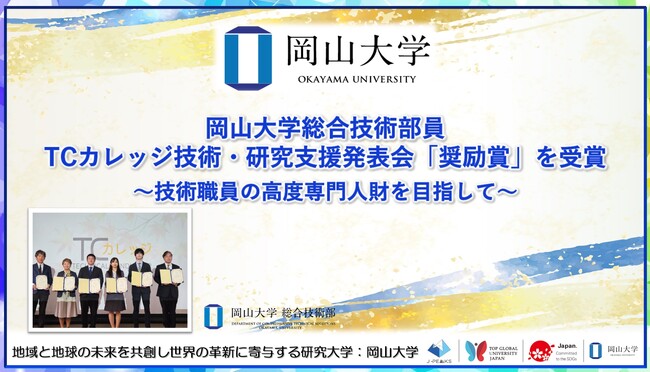 【岡山大学】岡山大学総合技術部員がTCカレッジ技術・研究支援発表会「奨励賞」を受賞～技術職員の高度専門人財を目指して～