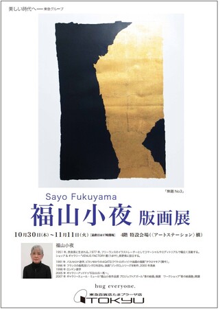 【たまプラーザ東急　4階　アートサロン】『福山小夜 作品展』桑田佳祐氏（サザンオールスターズ）の１stソロアルバムの強烈なジャケットを手掛けた福山氏の「今」を感じて。約35点の原画、版画を展示販売。