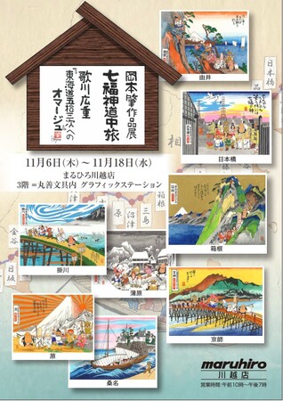 岡本肇作品展『七福神道中旅 ～歌川広重「東海道五拾三次」へのオマージュ』@まるひろ川越店3階。11/6～11/18まで。原画、版画を展示販売。七福神ご一行様が日本中に笑顔と温もりを届ける旅が始まる。