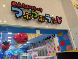 つぶつぶランド つぶつぶランド