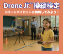 ドローンJr.操縦検定 ドローンJr.操縦検定