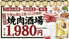 【期間限定】焼肉＆飲み放題、枝豆食べ放題も付いて1,980円(税込2,178円)！「焼肉をアテに、軽く一杯。」牛角が“焼肉×居酒屋”スタイルを提案