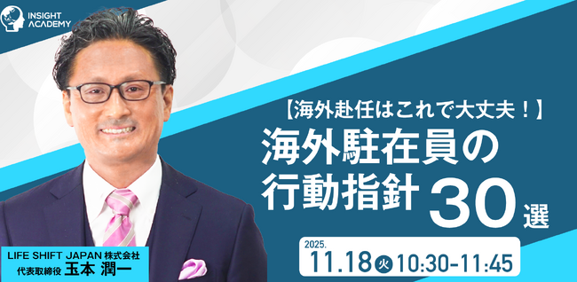 ■□海外赴任はこれで大丈夫□■海外駐在員の行動指針30選｜11/18(火)10:30開催