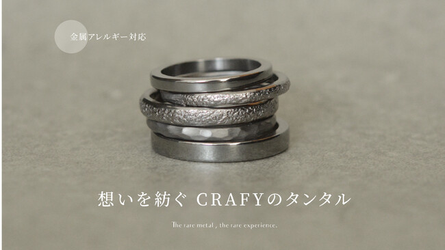 希少金属「タンタル」でつくる結婚指輪。CRAFYから、手作りで叶える特別な新素材が登場