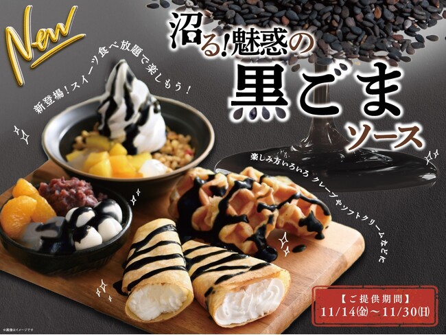 【ニラックスブッフェでスイーツを満喫♪】11/14-11/30の限定メニュー！スイーツコーナーに『沼る！魅惑の黒ごまソース』が登場！今年のブラックフライデーは“ブラックスイーツ”の食べ放題を楽しもう！