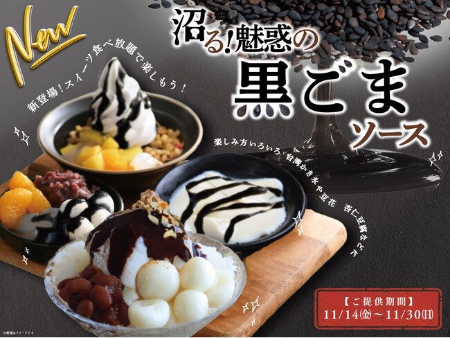 【ニラックスブッフェでスイーツを満喫♪】11/14-11/30の限定メニュー！スイーツコーナーに『沼る！魅惑の黒ごまソース』が登場！今年のブラックフライデーは“ブラックスイーツ”の食べ放題を楽しもう！