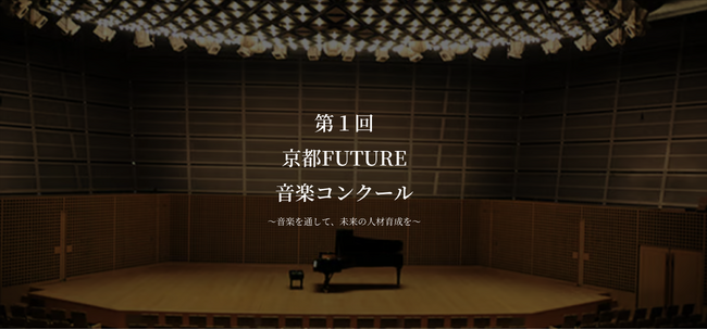 「第1回 京都FUTURE音楽コンクール」を開催いたします!