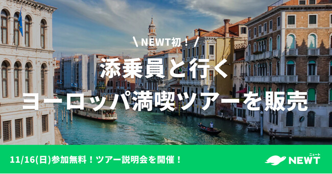 旅行アプリ『NEWT（ニュート）』、サービス開始以来初！添乗員同行ヨーロッパ満喫ツアーの販売開始