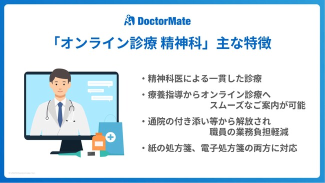 ドクターメイト、「オンライン診療 精神科」サービスを正式リリース。介護施設の診療から処方までオンラインで完結