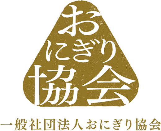 【日本のコメをおにぎりで海外へ】一般社団法人おにぎり協会が「全米輸」に加盟、海外施策で連携強化