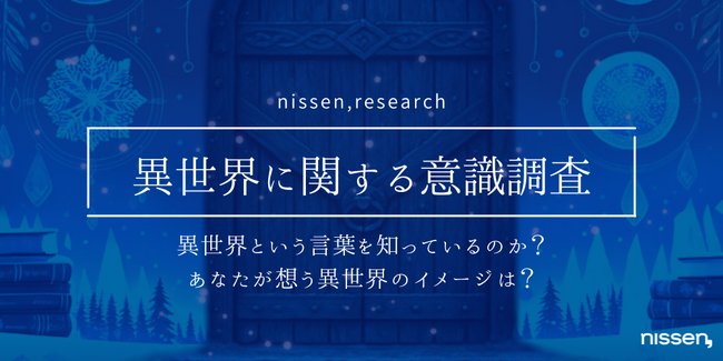 “異世界”って、みんな知ってる？ ニッセンが“異世界”認知度を大調査。結果は68％が認知！「アニメ」きっかけが最多。60代でもアニメ由来が主流に。ニッセンは、12月に“異世界”を商品化します！