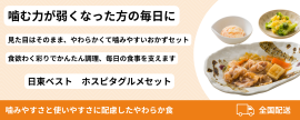 噛む力が弱くなった方に配慮した、やわらかく噛みやすいおかずセット