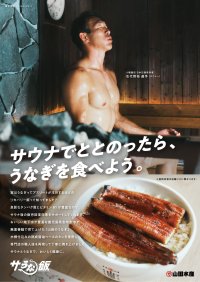 サウナ×うなぎ！理想のサウナ飯を全国へ　山田水産、キングオブアスリート・右代 啓祐選手と「サうな飯プロジェクト」始動