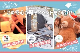 【北海道ホテル＆リゾート】この冬、心が踊る北海道へ。