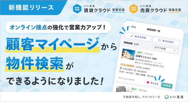「いい生活賃貸/売買クラウド 営業支援」顧客マイページに物件検索機能を追加