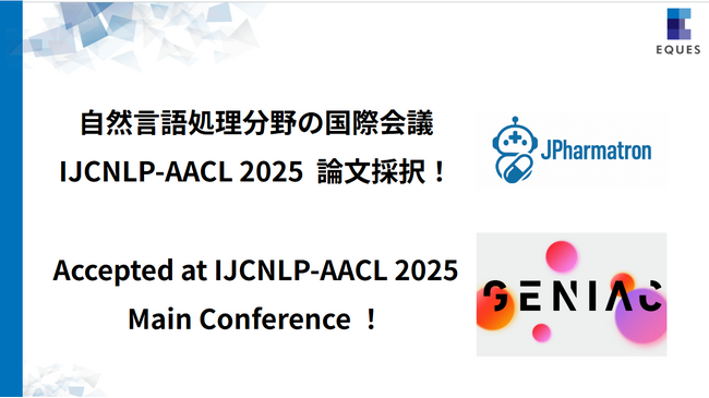 ＜お知らせ＞EQUES、自然言語処理分野の難関国際会議「IJCNLP-AACL 2025」本会議に論文採択